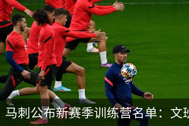 马刺公布新赛季训练营名单：文班&卡斯尔&哈珀&福克斯领衔