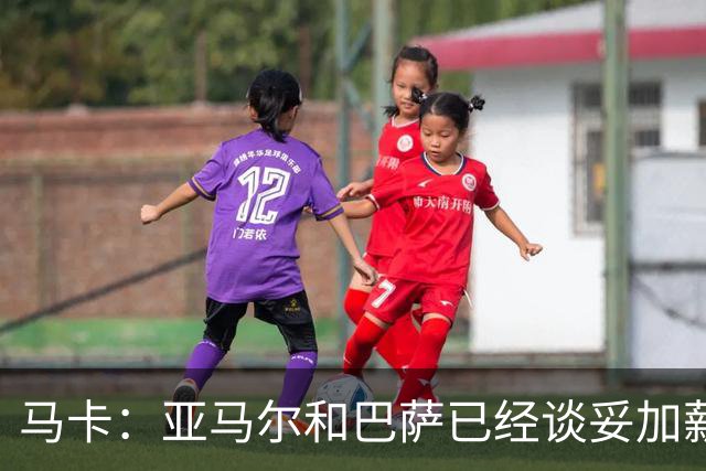 马卡：亚马尔和巴萨已经谈妥加薪，税后有望超过2000万欧