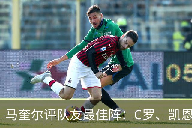 马奎尔评队友最佳阵：C罗、凯恩、B费领衔