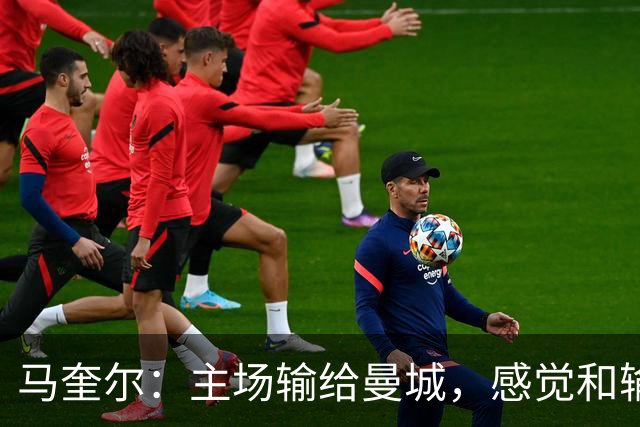 马奎尔：主场输给曼城，感觉和输给利物浦一样难受