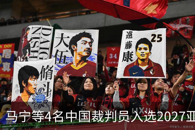 马宁等4名中国裁判员入选2027亚洲杯执法名单