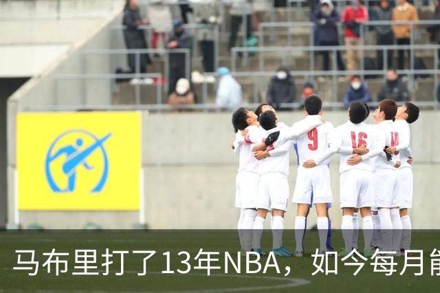 马布里打了13年NBA，如今每月能领多少退休金？说出来你可能不信