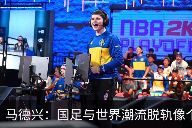 马德兴：国足与世界潮流脱轨像个“小学生”部分国脚不具备实力