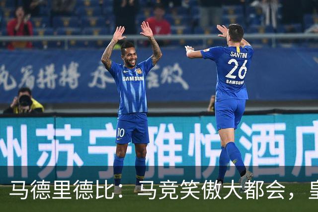 马德里德比：马竞笑傲大都会，皇马1-2翻车