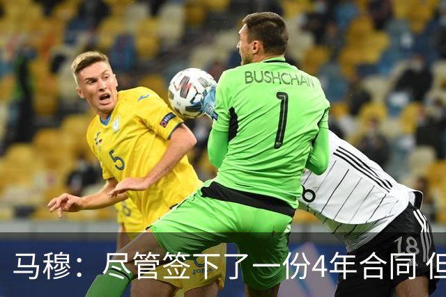 马穆：尽管签下了一份4年合同 但仍觉得还有很多东西需要证明
