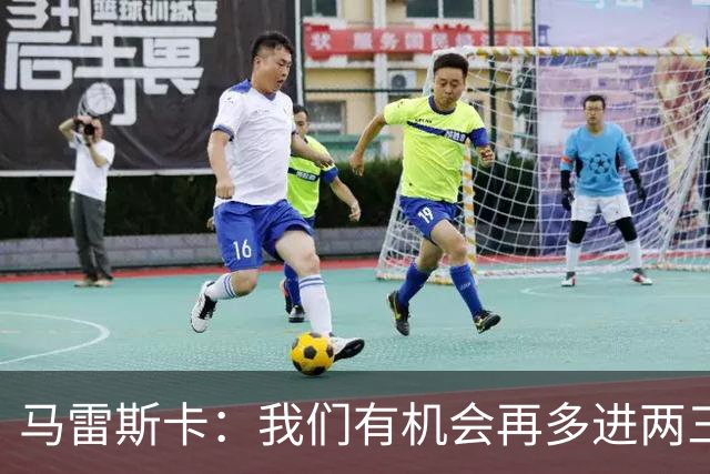 马雷斯卡：我们有机会再多进两三球；安德森手球？我没看清