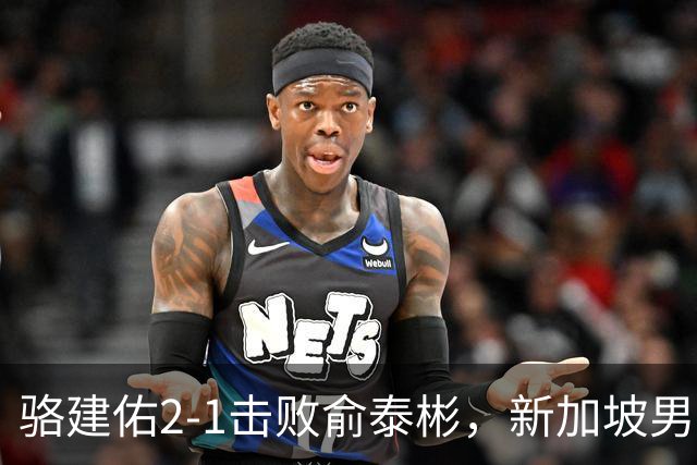 骆建佑2-1击败俞泰彬，新加坡男单首进亚运会羽毛球决赛