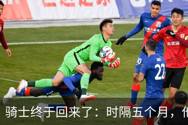 骑士终于回来了：时隔五个月，他们第一次踏上NBA球场