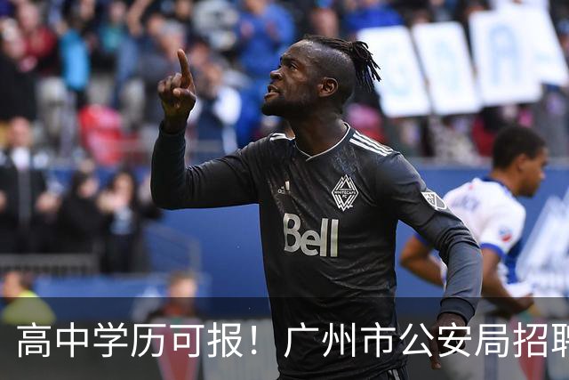 高中学历可报！广州市公安局招聘辅警917人