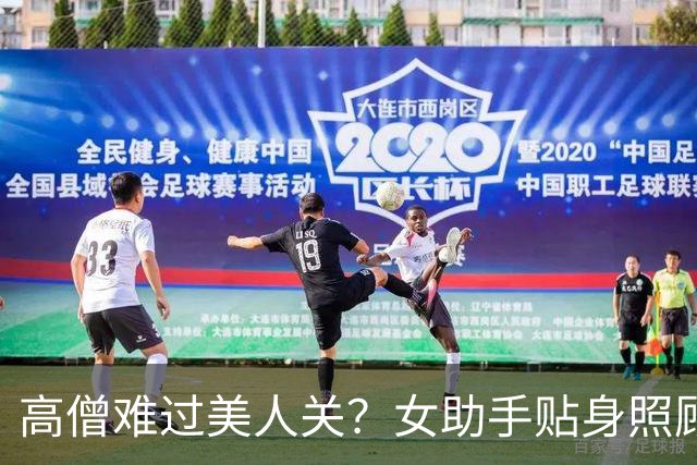高僧难过美人关？女助手贴身照顾、肤白貌美，难怪会让他迷糊两年