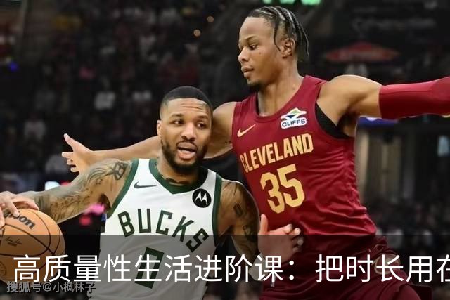 高质量性生活进阶课：把时长用在对的地方，满足感自然就爽
