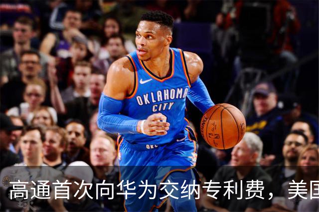 高通首次向华为交纳专利费，美国科技封锁沦为笑柄！