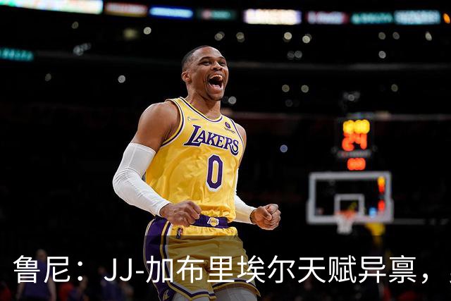 鲁尼：JJ-加布里埃尔天赋异禀，曼联失去他会很让人失望