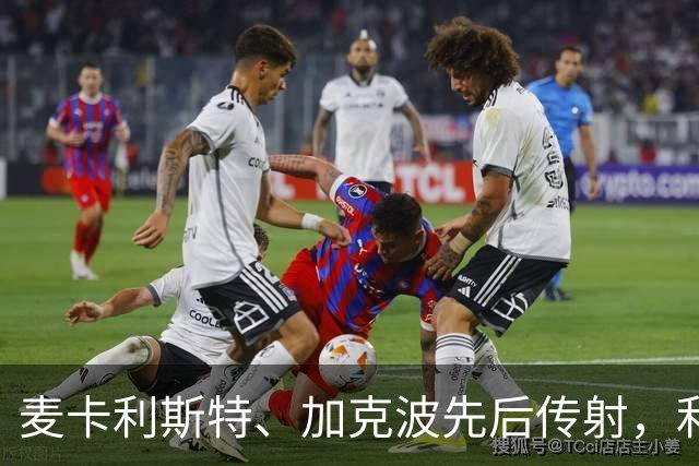 麦卡利斯特、加克波先后传射，利物浦3-1淘汰热刺，进英联杯16强