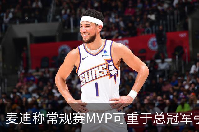麦迪称常规赛MVP可重于总冠军引争议 前NBA中锋波利尼斯回击