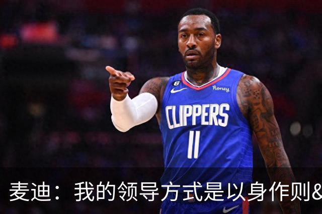 麦迪：我的领导方式是以身作则&从不偷懒 准时训练并保持最佳体型