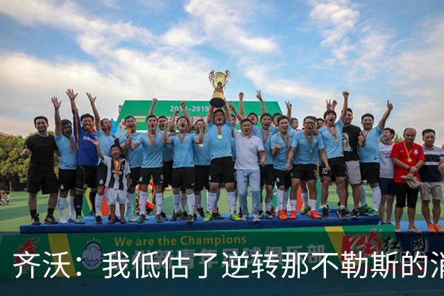 齐沃：我低估了逆转那不勒斯的消耗，当时我该给全队放半天假
