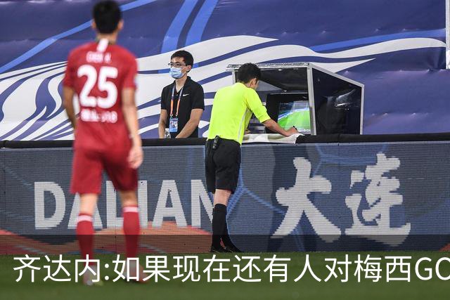 齐达内:如果现在还有人对梅西GOAT抱有疑问 这个人根本不懂球