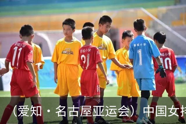 （爱知·名古屋亚运会）中国女排“复仇”泰国队 挺进亚运会决赛