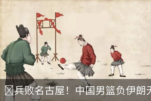 🏀兵败名古屋！中国男篮负伊朗无缘亚运奖牌 庞峥麟空砍22分