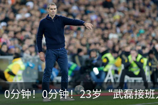 0分钟！0分钟！23岁“武磊接班人”遭安东尼奥弃用，未来恐难进国家队