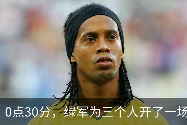 0点30分，绿军为三个人开了一场发布会