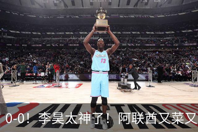 0-0！李昊太神了！阿联酋又菜又脏，主裁判哨子太嫩了，中国队五虎吃牌