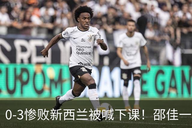 0-3惨败新西兰被喊下课！邵佳一，你拿什么跟安东尼奥比？