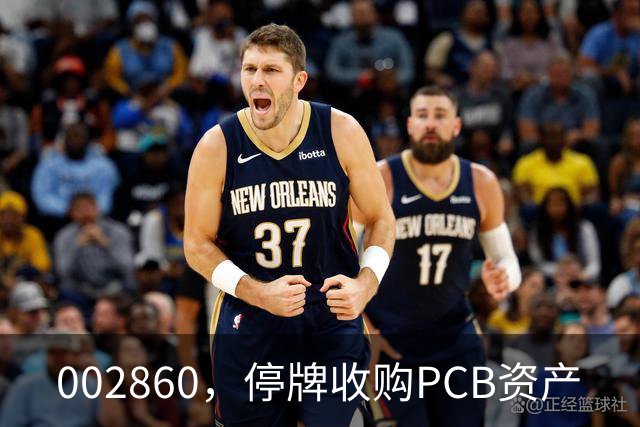 002860，停牌收购PCB资产