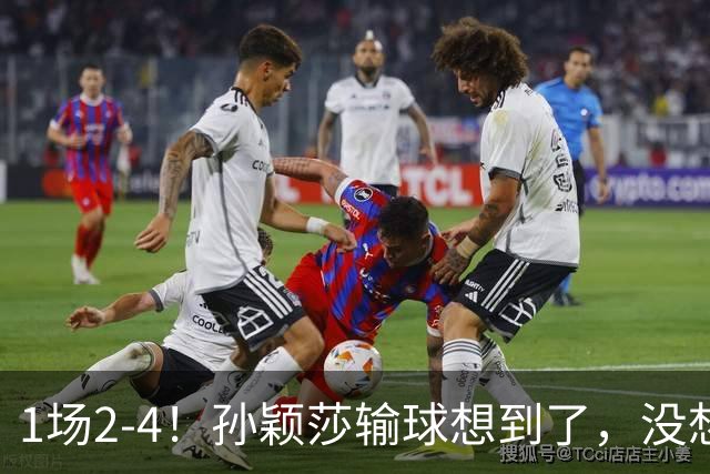 1场2-4！孙颖莎输球想到了，没想到的是她赛后这番话：让人动容
