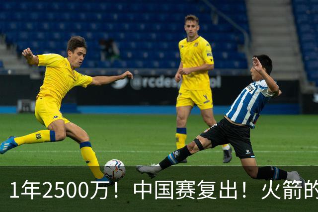 1年2500万！中国赛复出！火箭的最强发动机