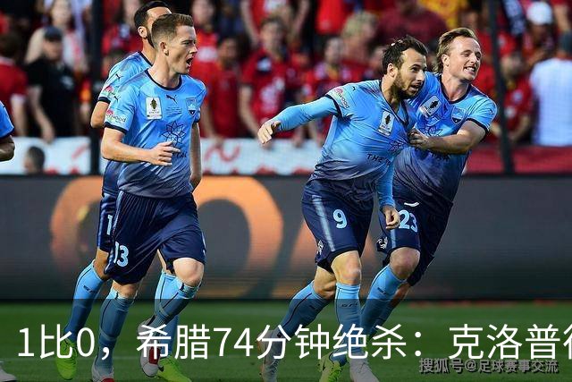 1比0，希腊74分钟绝杀：克洛普德国首败诞生