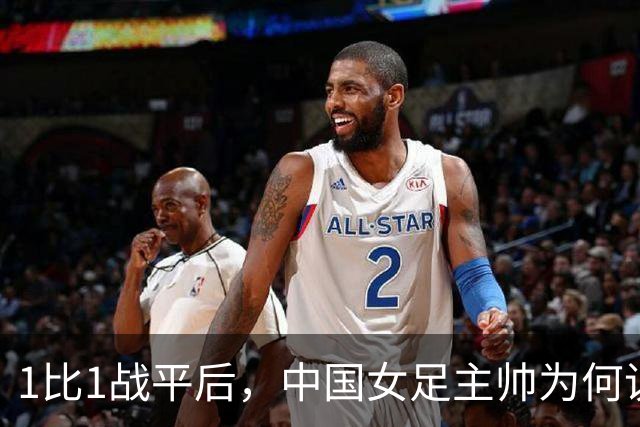 1比1战平后，中国女足主帅为何说"本可以做得更好"
