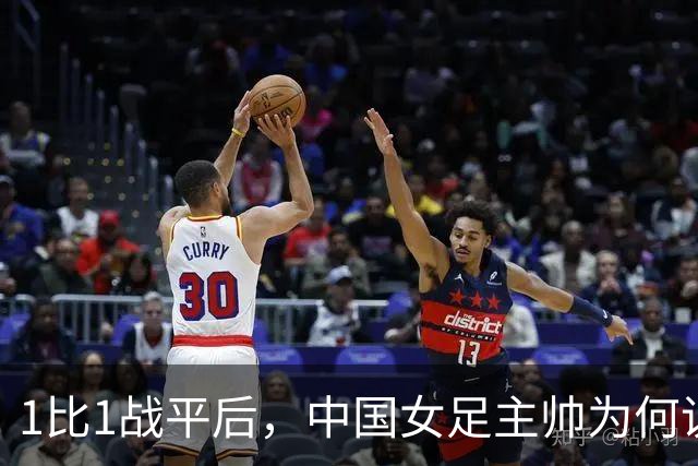 1比1战平后，中国女足主帅为何说"本可以做得更好"