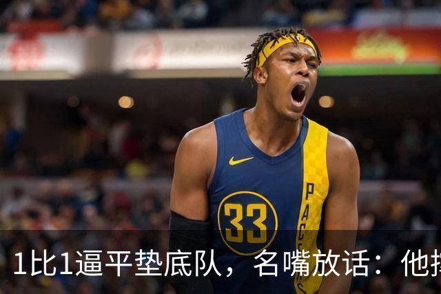 1比1逼平垫底队，名嘴放话：他撑不过半个赛季