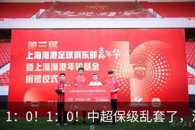 1：0！1：0！中超保级乱套了，津门虎赢球，拉住铁人，三镇领先河南