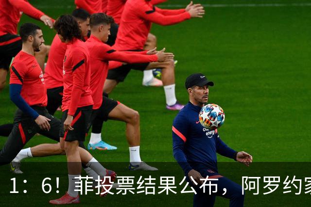 1：6！菲投票结果公布，阿罗约家族卷进大战，莎拉就剩下一条路