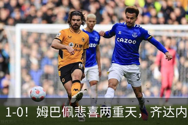1-0！姆巴佩悲喜两重天，齐达内首秀开门红，皇马却晴天霹雳