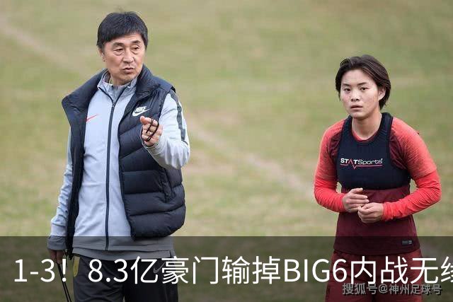 1-3！8.3亿豪门输掉BIG6内战无缘16强 豪掷3.6亿英超4轮0球双线受挫