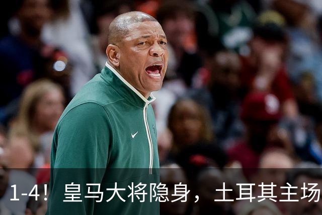 1-4！皇马大将隐身，土耳其主场惨败，国米前锋传射，曼奇尼迎回归首胜