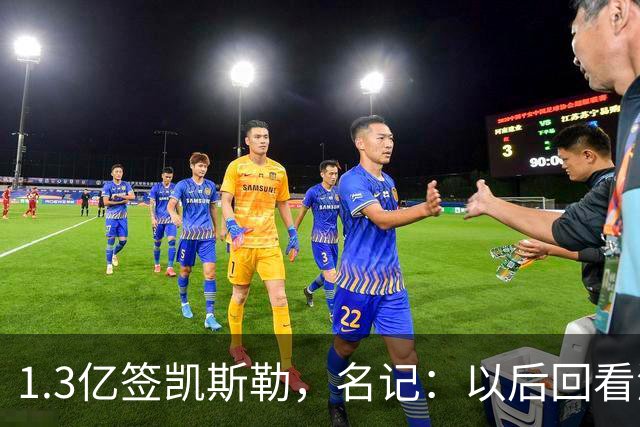 1.3亿签凯斯勒，名记：以后回看湖人可能捡漏了