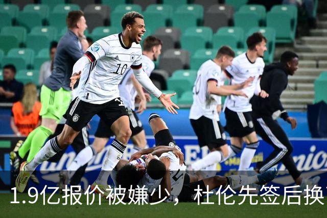 1.9亿报价被嫌少，杜伦先签后换离队可能性越来越大