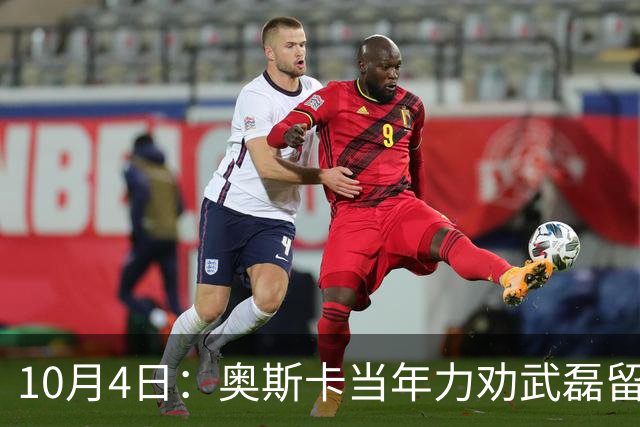 10月4日：奥斯卡当年力劝武磊留洋：西甲破巴萨门却国家队拉胯！一语道破