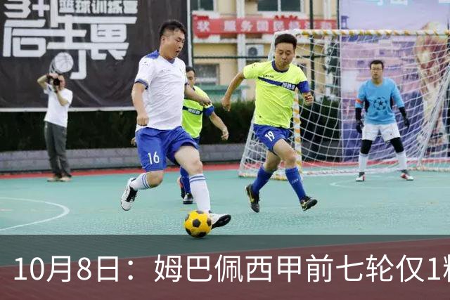 10月8日：姆巴佩西甲前七轮仅1粒点球，维尼修斯同期7球4助攻，安切洛蒂需推进其与皇马体系