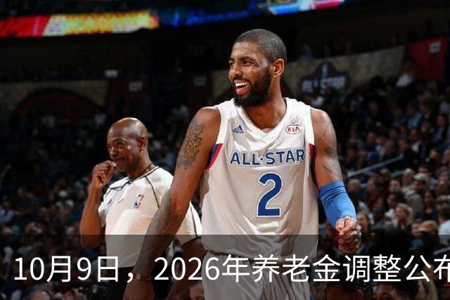 10月9日，2026年养老金调整公布了吗？中国经济网发布一则新消息