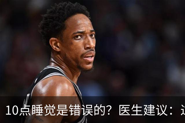 10点睡觉是错误的？医生建议：过了70岁，尽量要做到这几点