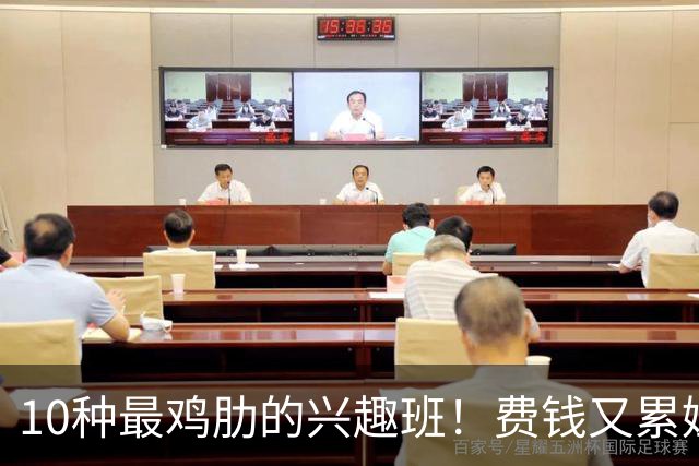 10种最鸡肋的兴趣班！费钱又累娃，很多家长还在傻傻报