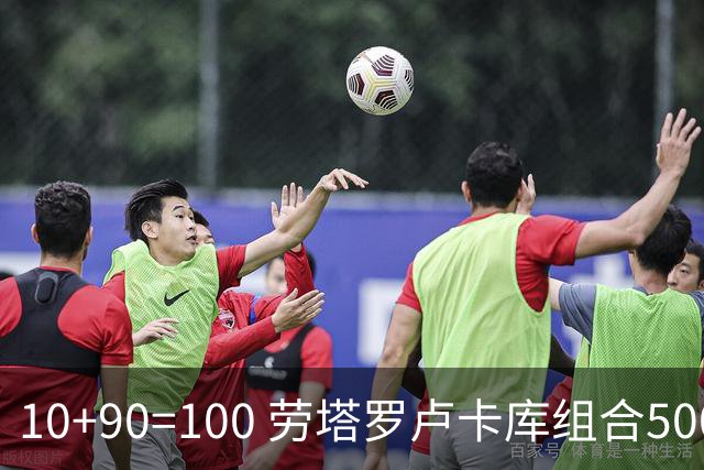 10+90=100 劳塔罗卢卡库组合500天后再次连线进球
