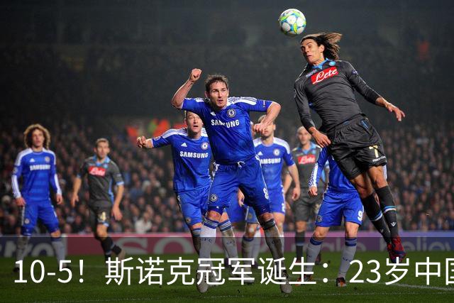10-5！斯诺克冠军诞生：23岁中国名将捧杯，吴宜泽获得157万奖金