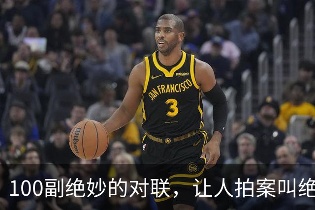 100副绝妙的对联，让人拍案叫绝！记下来也会出口成章，才华横溢！